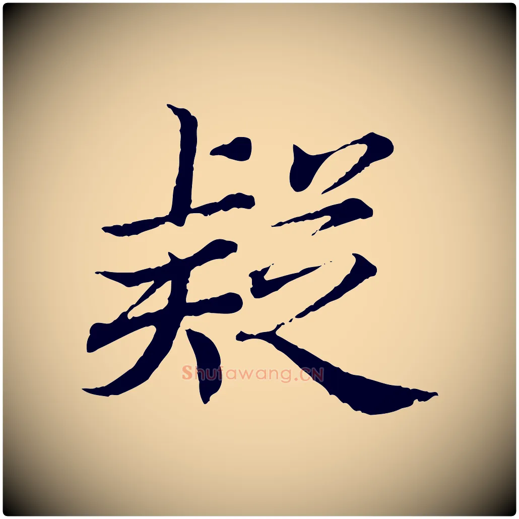 疑毛笔行书写法,摘自东晋王羲之临锺繇千字文