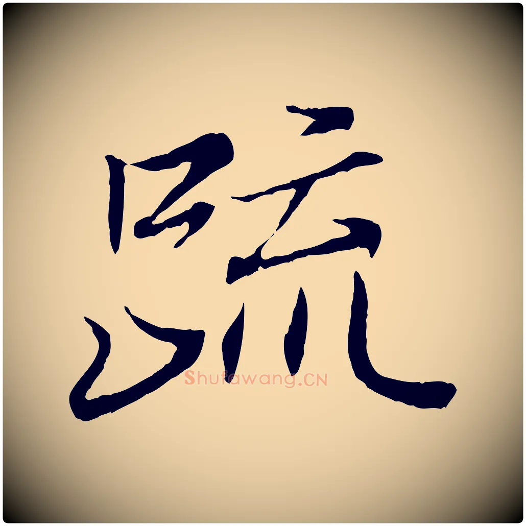 疏毛笔行书写法,摘自东晋王羲之临锺繇千字文