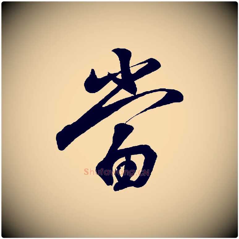 當毛笔行书写法,摘自东晋王羲之临锺繇千字文