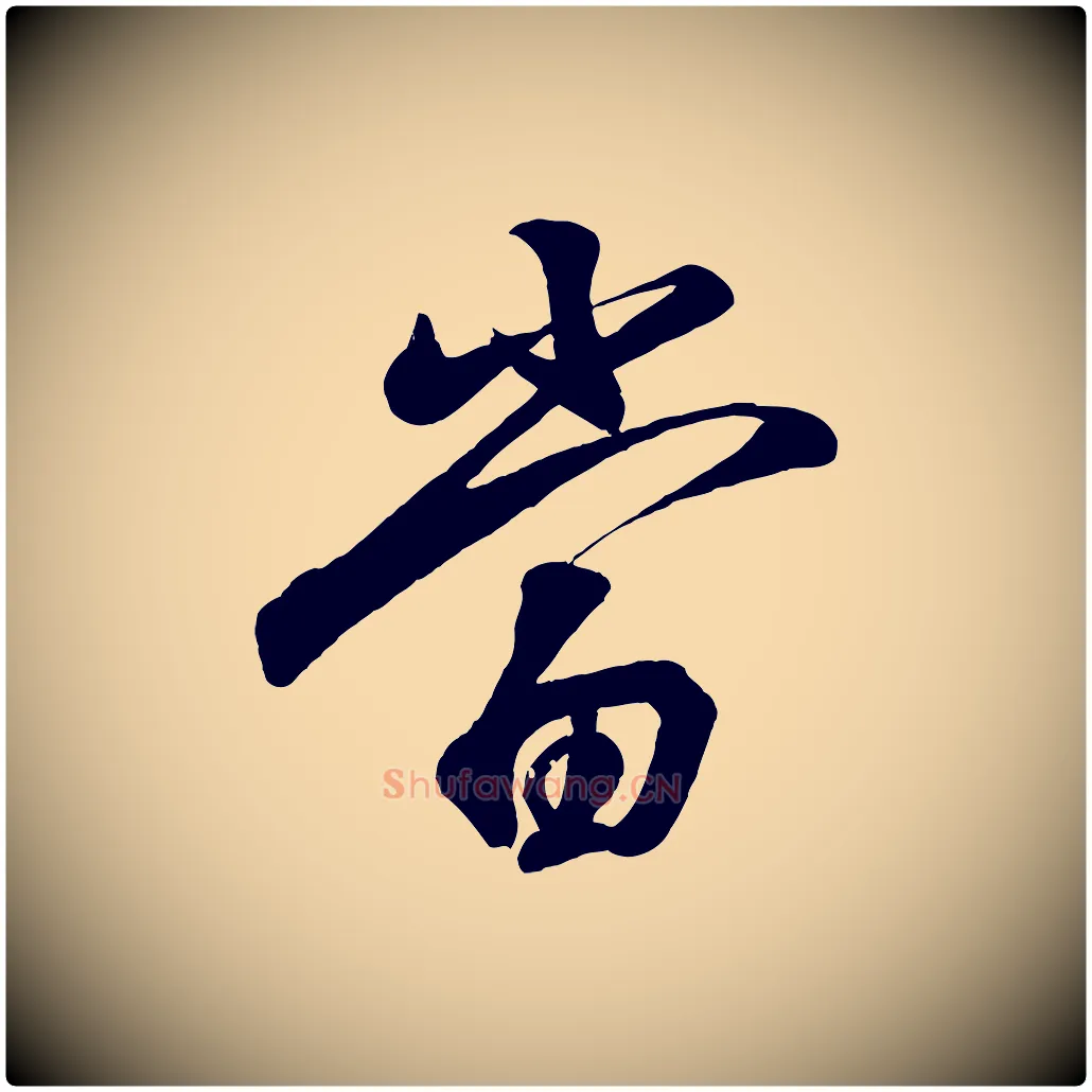 當毛笔行书写法,摘自东晋王羲之临锺繇千字文