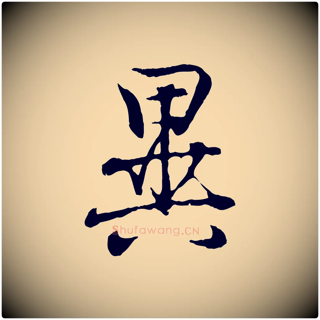 異毛笔行书写法,摘自东晋王羲之临锺繇千字文