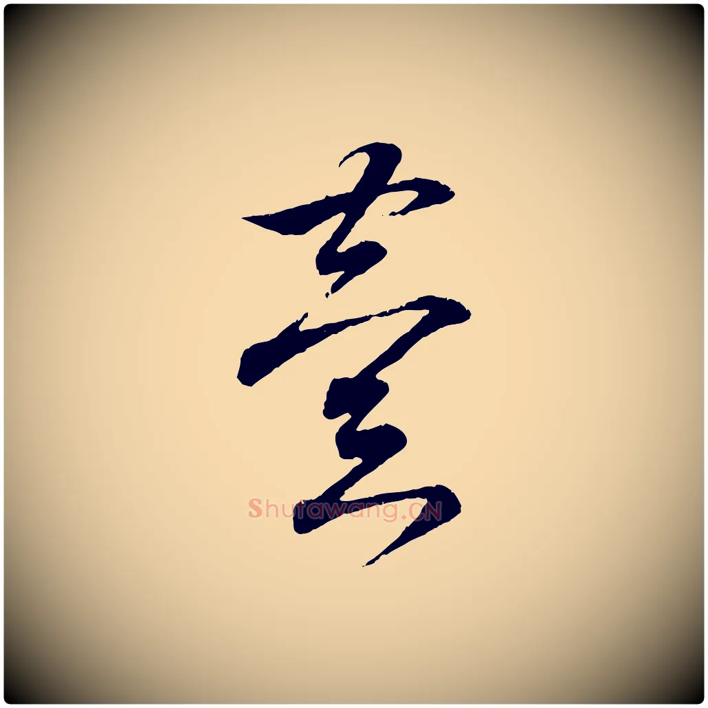 異毛笔行书写法,摘自东晋王羲之临锺繇千字文