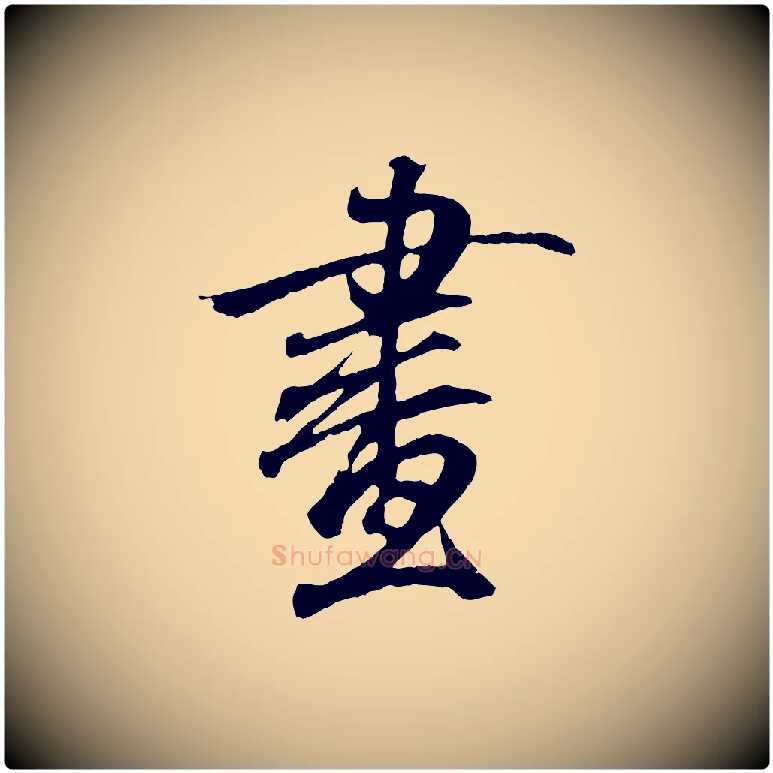 畫毛笔行书写法,摘自东晋王羲之临锺繇千字文