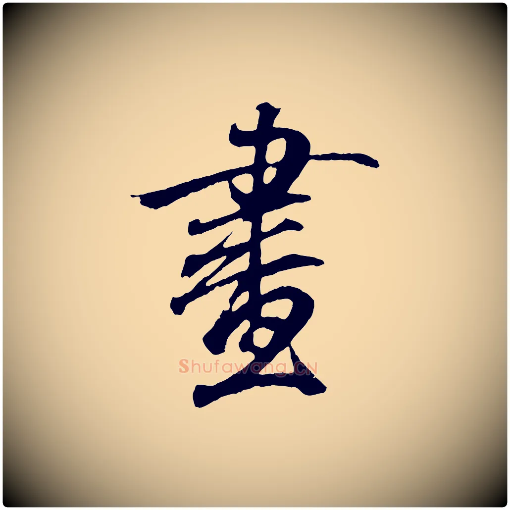畫毛笔行书写法,摘自东晋王羲之临锺繇千字文