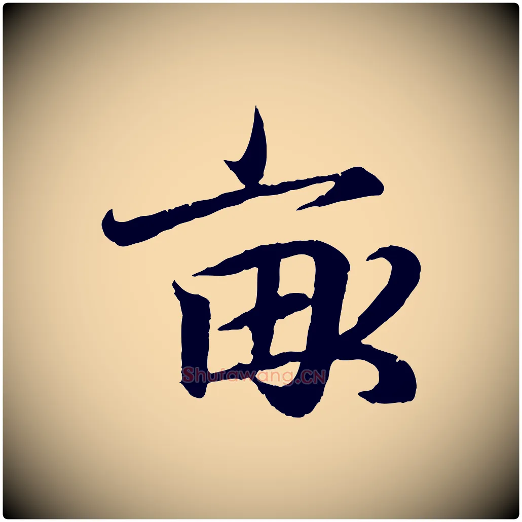 畝毛笔行书写法,摘自东晋王羲之临锺繇千字文