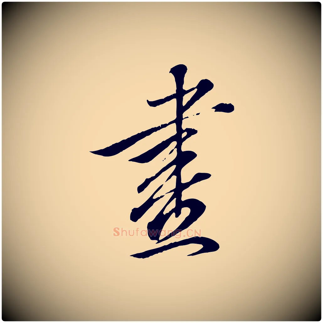 畫毛笔行书写法,摘自东晋王羲之临锺繇千字文