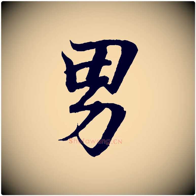 男毛笔行书写法,摘自东晋王羲之临锺繇千字文