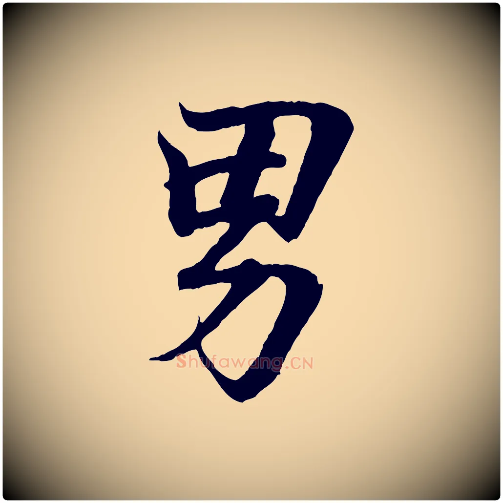 男毛笔行书写法,摘自东晋王羲之临锺繇千字文
