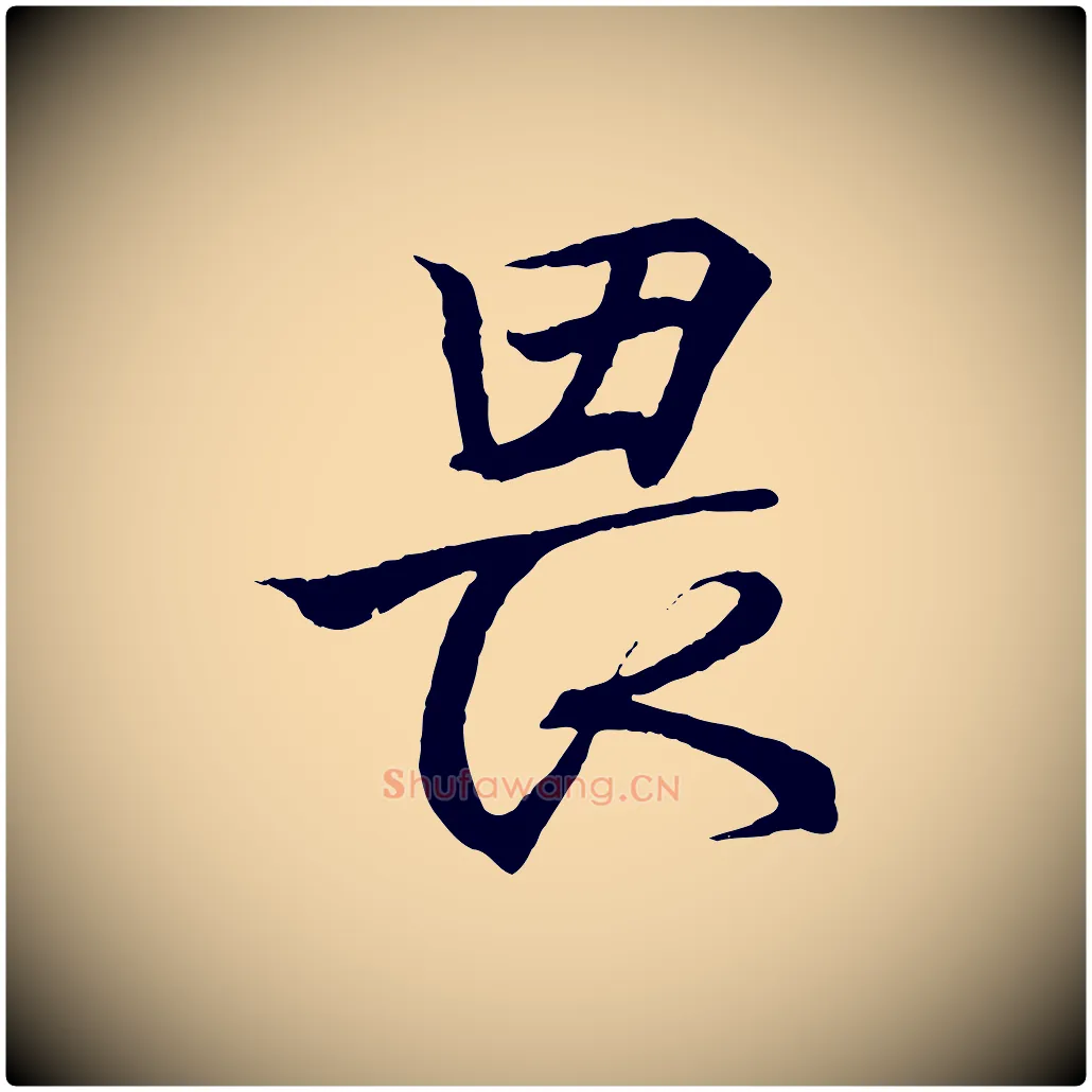 畏毛笔行书写法,摘自东晋王羲之临锺繇千字文