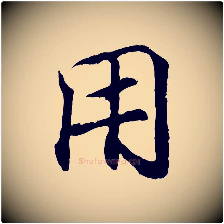 用毛笔行书写法,摘自东晋王羲之临锺繇千字文