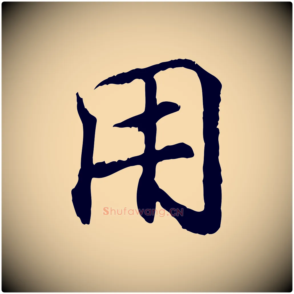 用毛笔行书写法,摘自东晋王羲之临锺繇千字文