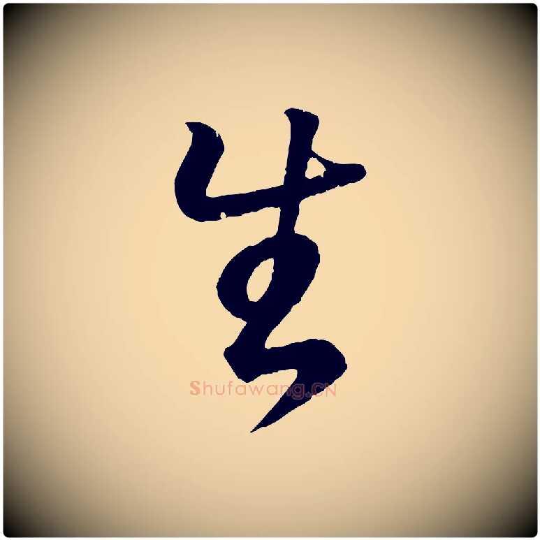 生毛笔行书写法,摘自东晋王羲之临锺繇千字文