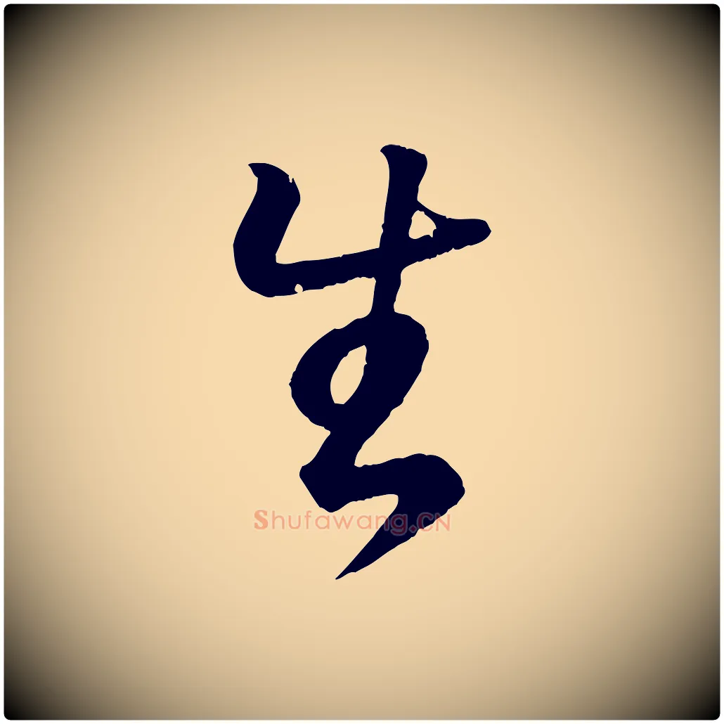 生毛笔行书写法,摘自东晋王羲之临锺繇千字文