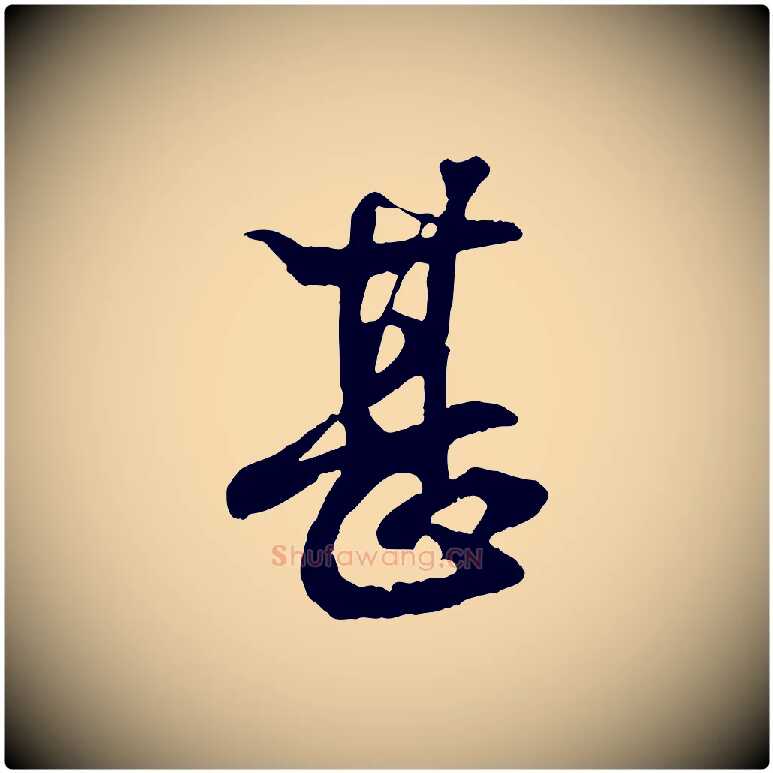 甚毛笔行书写法,摘自东晋王羲之临锺繇千字文