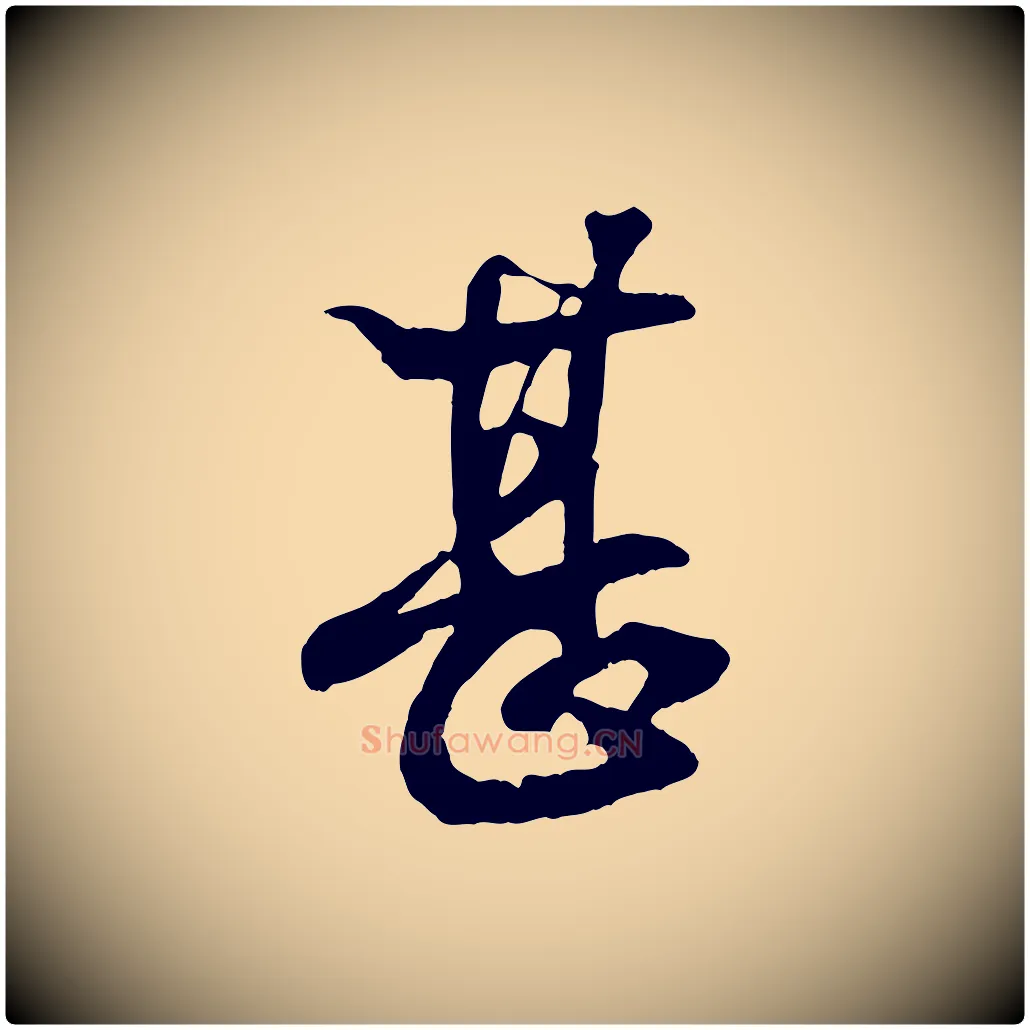 甚毛笔行书写法,摘自东晋王羲之临锺繇千字文