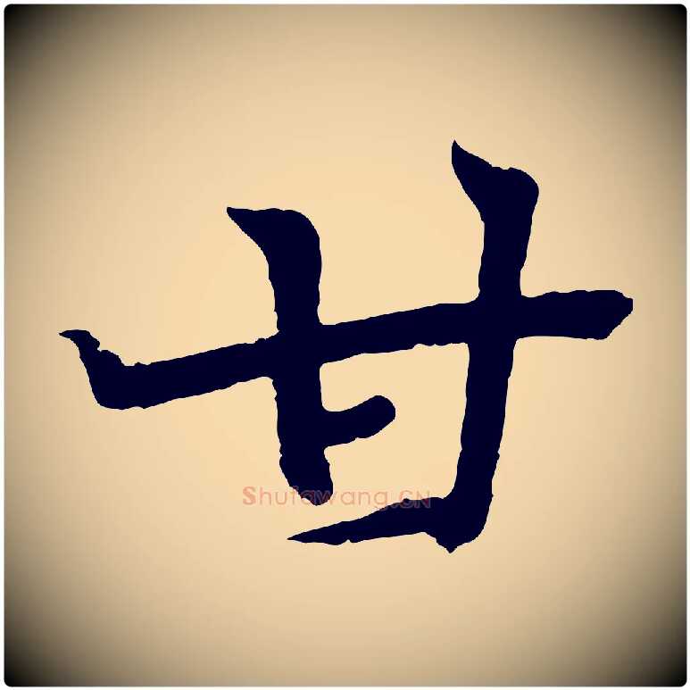 甘毛笔行书写法,摘自东晋王羲之临锺繇千字文