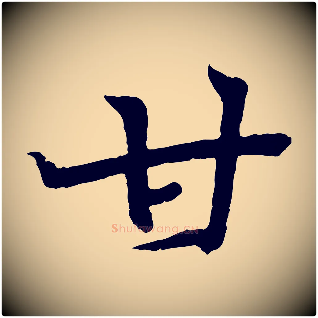 甘毛笔行书写法,摘自东晋王羲之临锺繇千字文