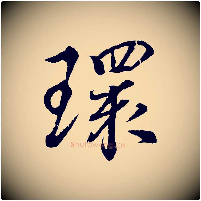 環毛笔行书写法,摘自东晋王羲之临锺繇千字文