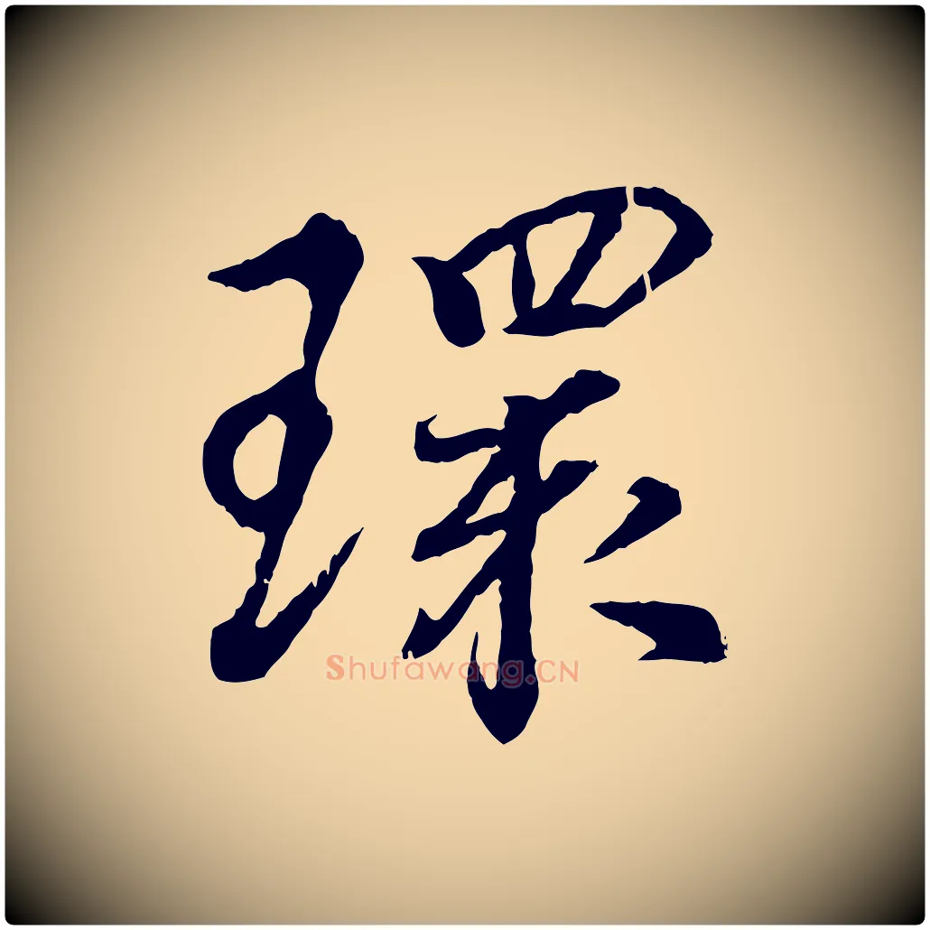 環毛笔行书写法,摘自东晋王羲之临锺繇千字文