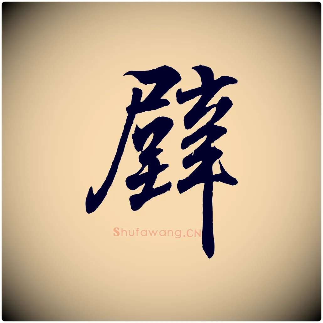 璧毛笔行书写法,摘自东晋王羲之临锺繇千字文