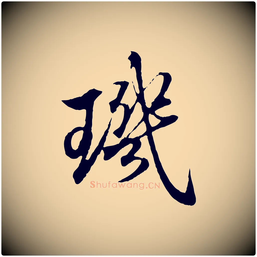 璣毛笔行书写法,摘自东晋王羲之临锺繇千字文
