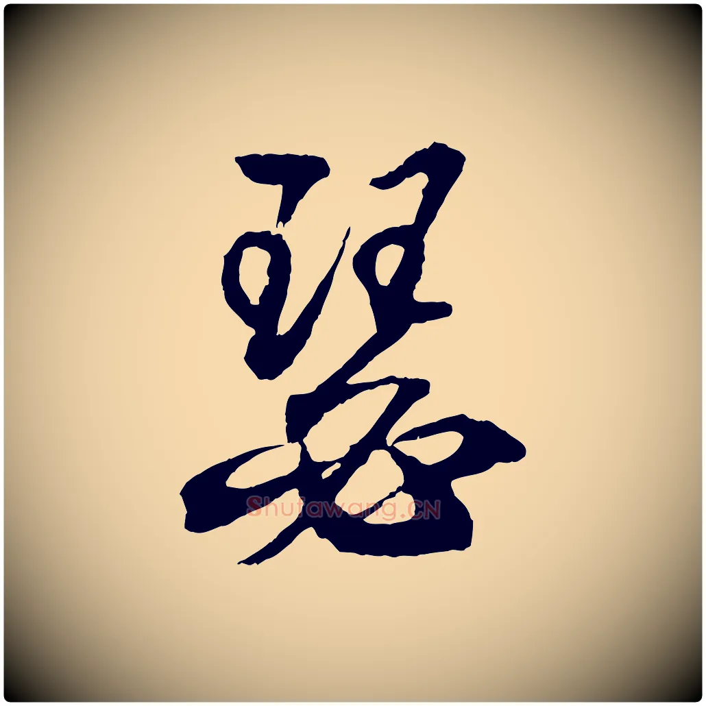 瑟毛笔行书写法,摘自东晋王羲之临锺繇千字文