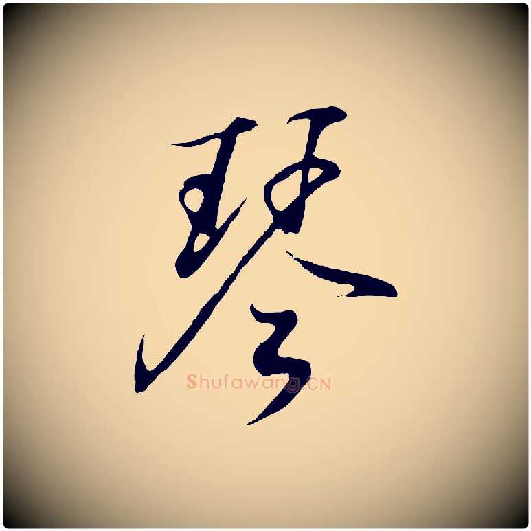 琴毛笔行书写法,摘自东晋王羲之临锺繇千字文