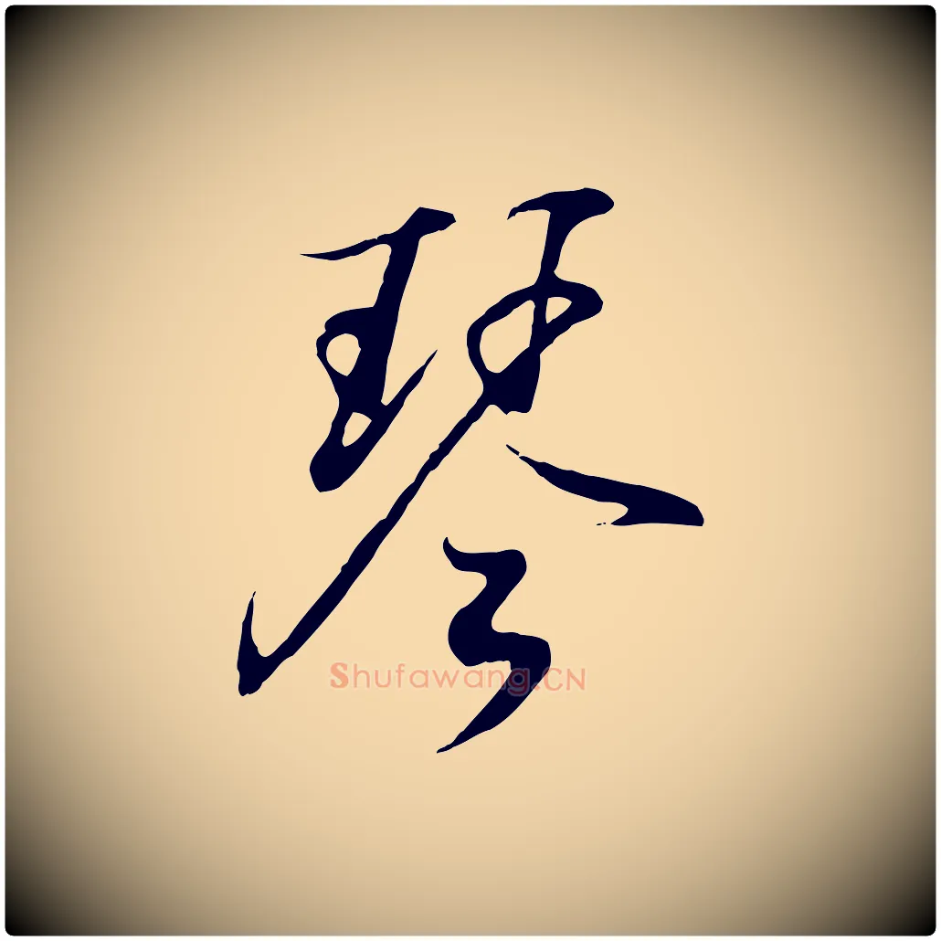 琴毛笔行书写法,摘自东晋王羲之临锺繇千字文