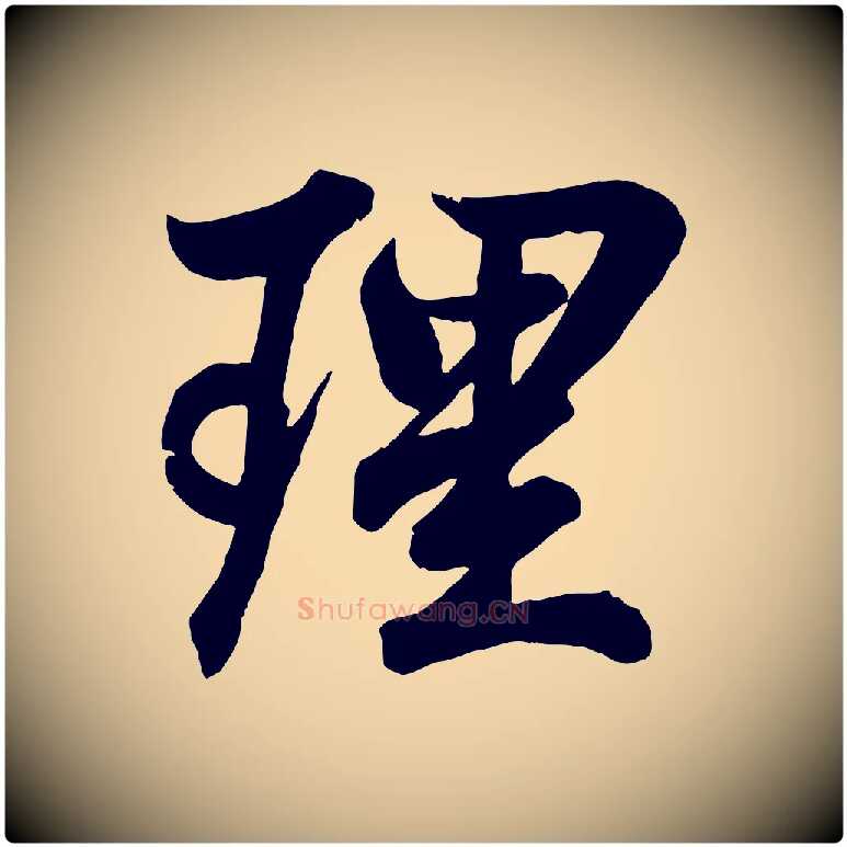 理毛笔行书写法,摘自东晋王羲之临锺繇千字文