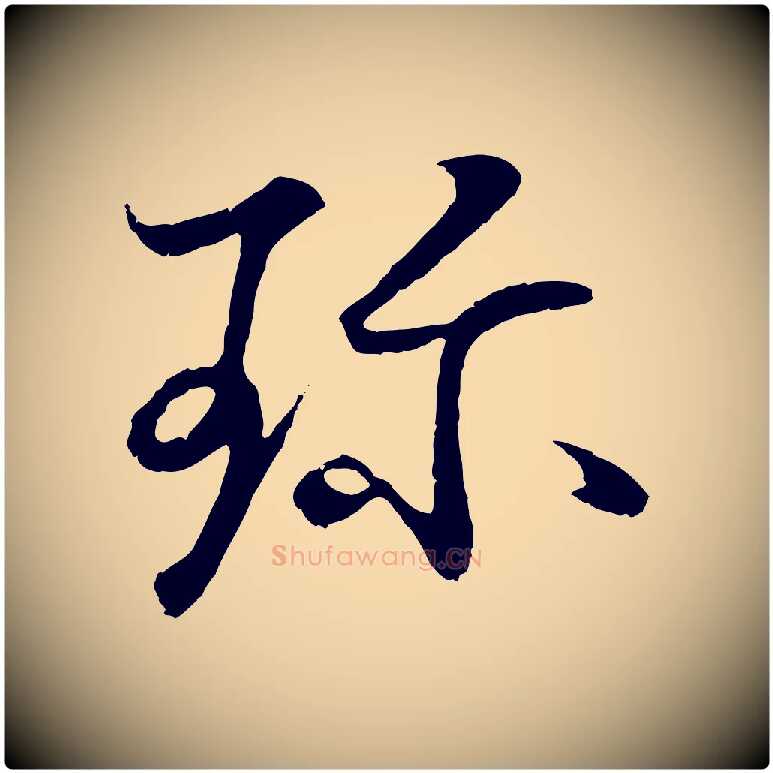 珍毛笔行书写法,摘自东晋王羲之临锺繇千字文