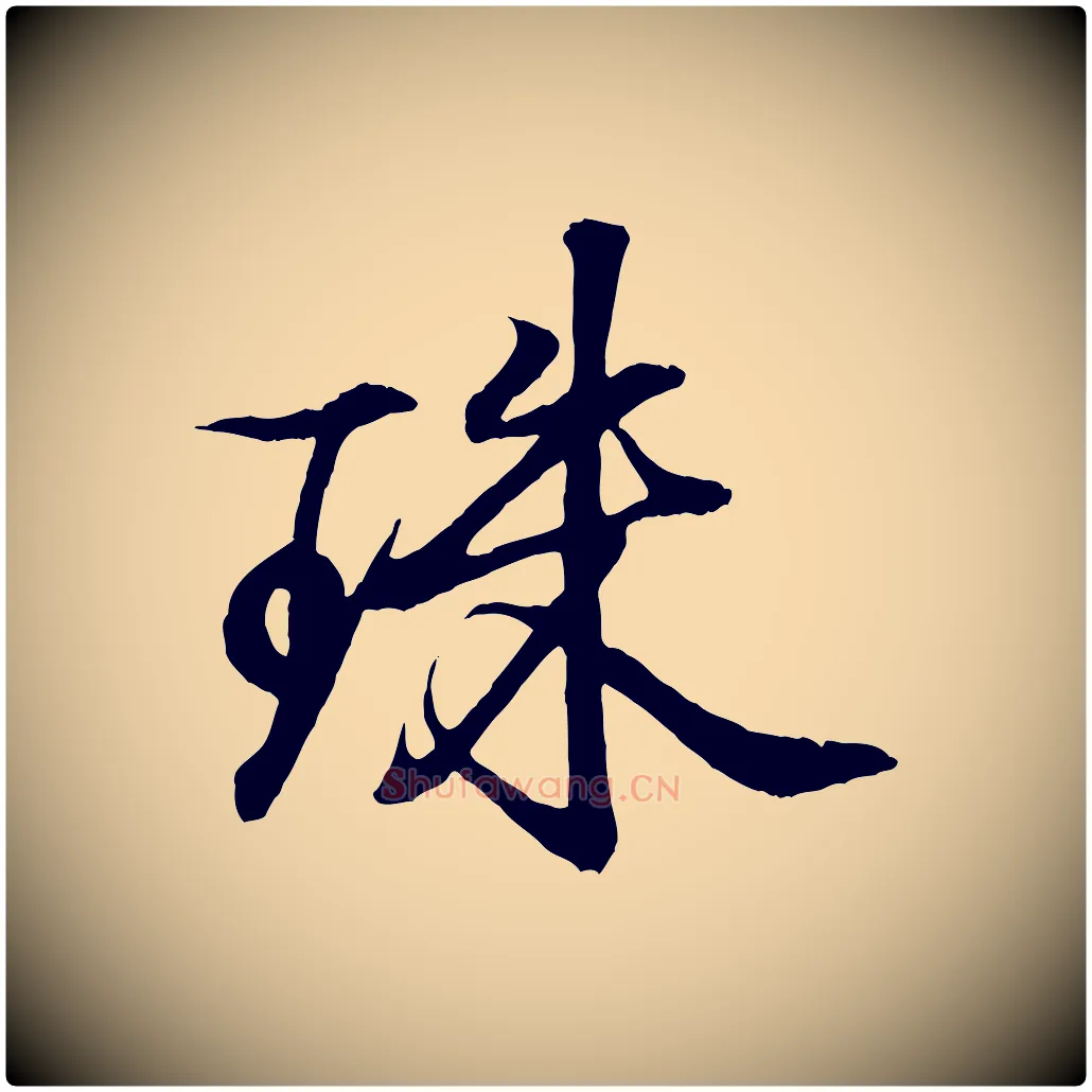 珠毛笔行书写法,摘自东晋王羲之临锺繇千字文