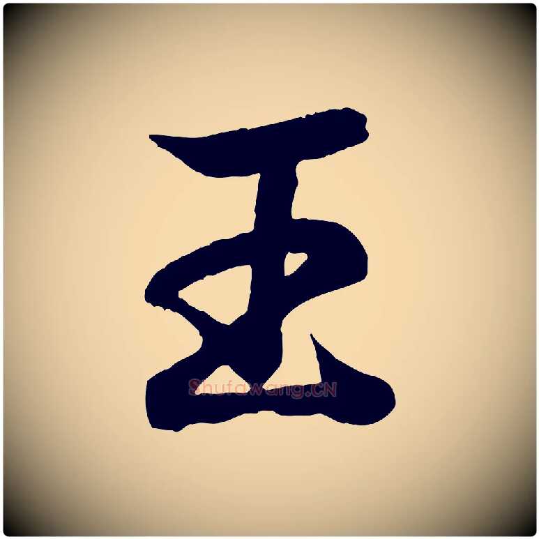 王毛笔行书写法,摘自东晋王羲之临锺繇千字文