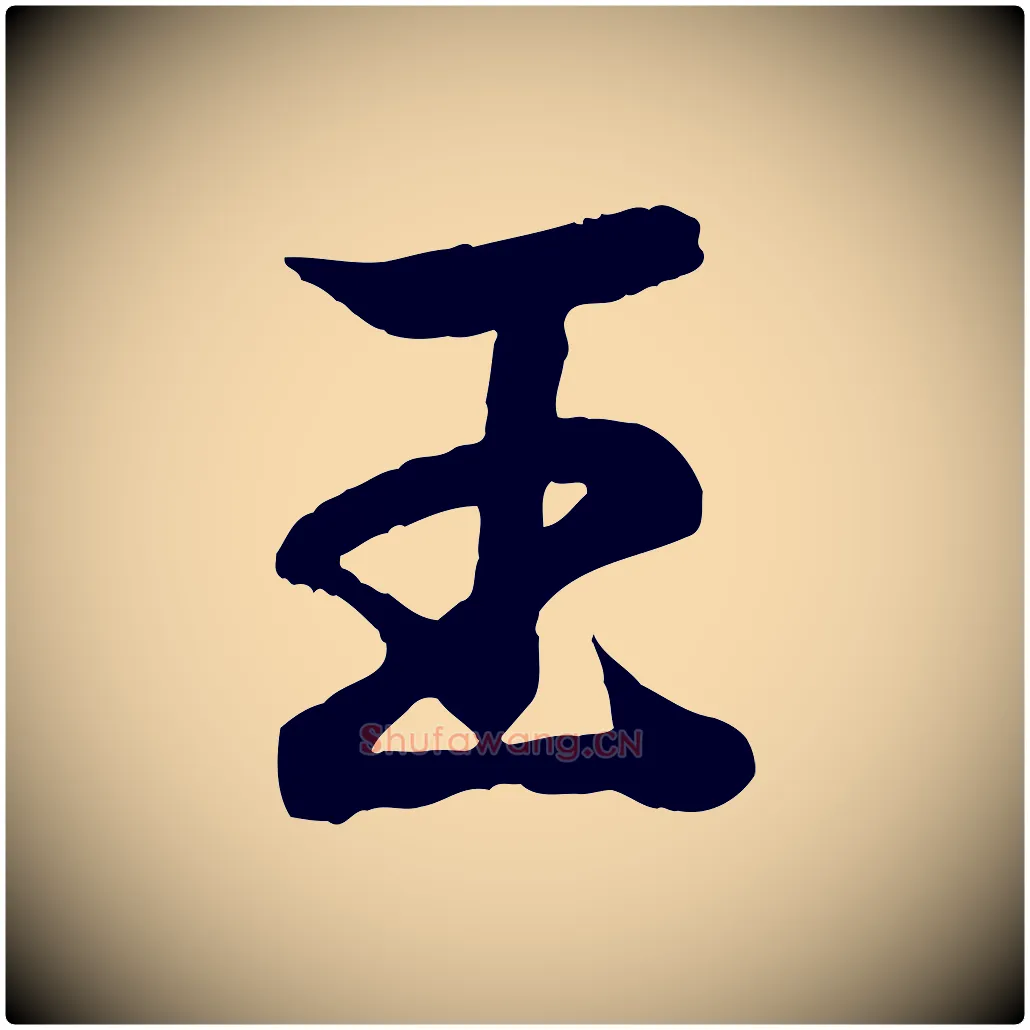 王毛笔行书写法,摘自东晋王羲之临锺繇千字文