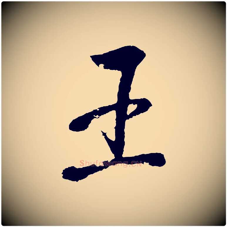 王毛笔行书写法,摘自东晋王羲之临锺繇千字文