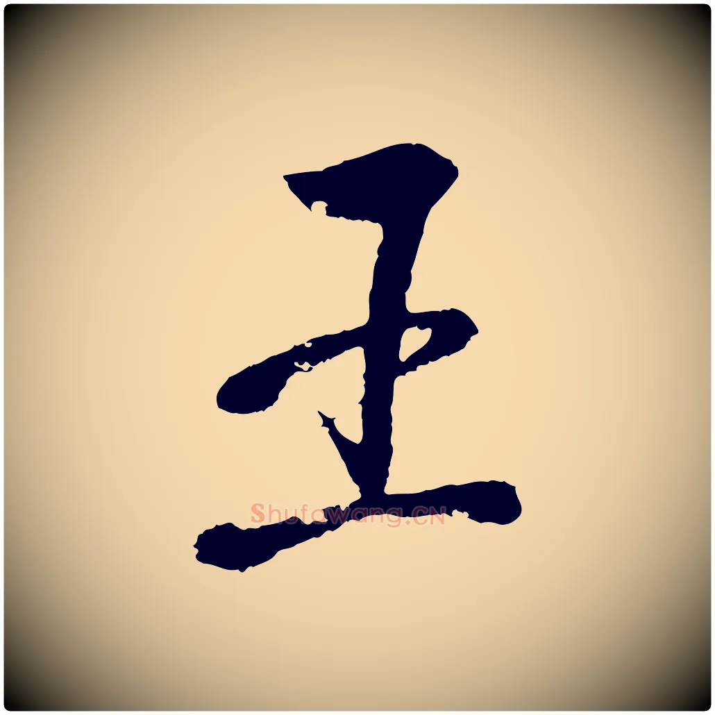 王毛笔行书写法,摘自东晋王羲之临锺繇千字文