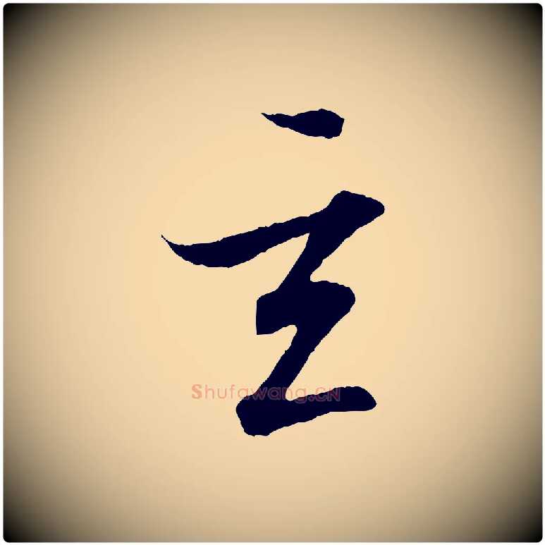 玄毛笔行书写法,摘自东晋王羲之临锺繇千字文