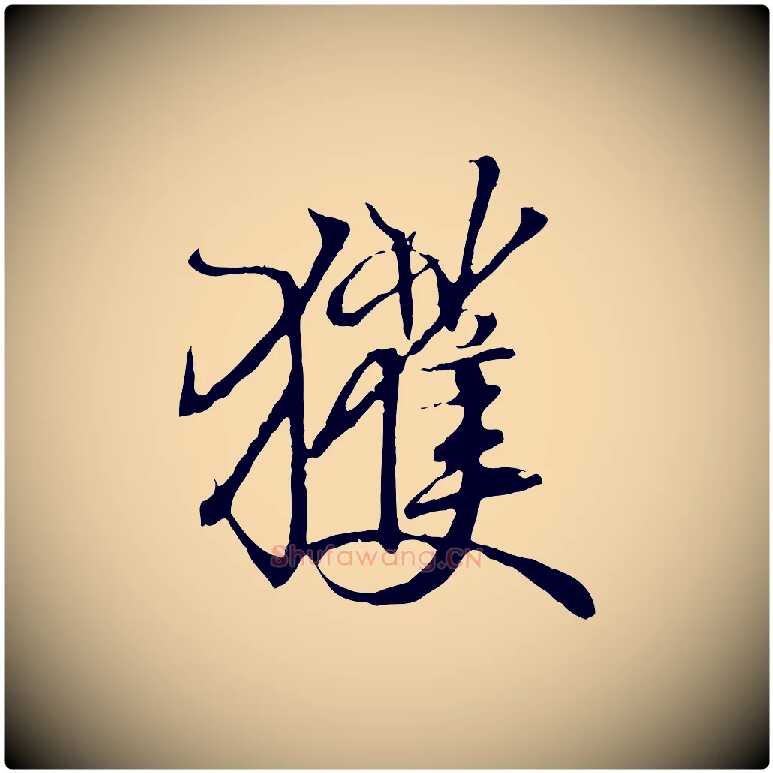 獲毛笔行书写法,摘自东晋王羲之临锺繇千字文