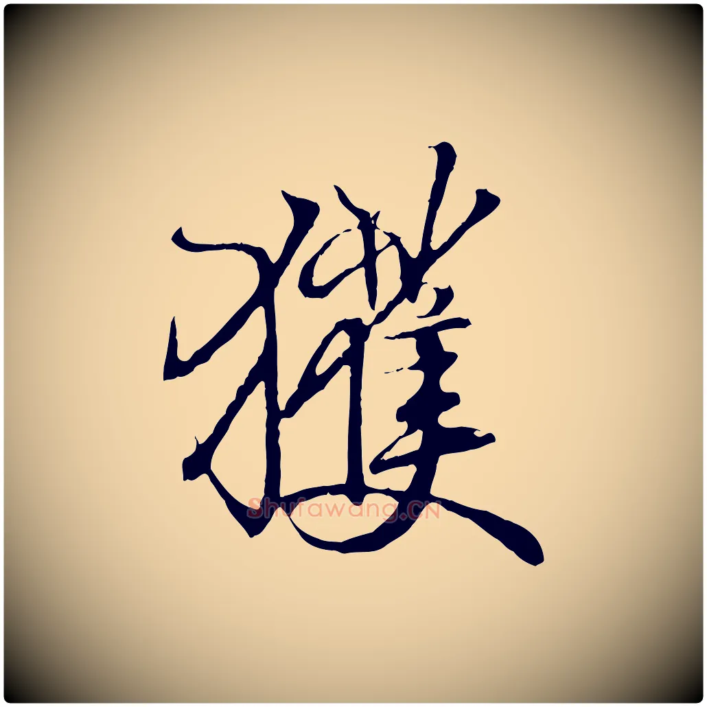 獲毛笔行书写法,摘自东晋王羲之临锺繇千字文