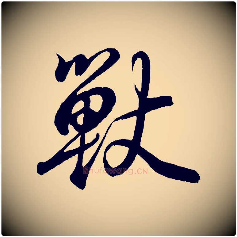 獸毛笔行书写法,摘自东晋王羲之临锺繇千字文