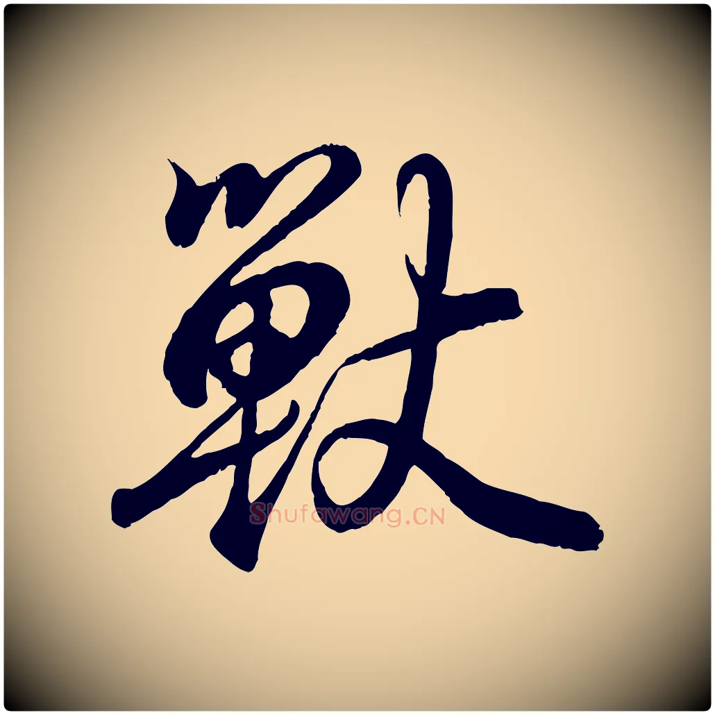 獸毛笔行书写法,摘自东晋王羲之临锺繇千字文