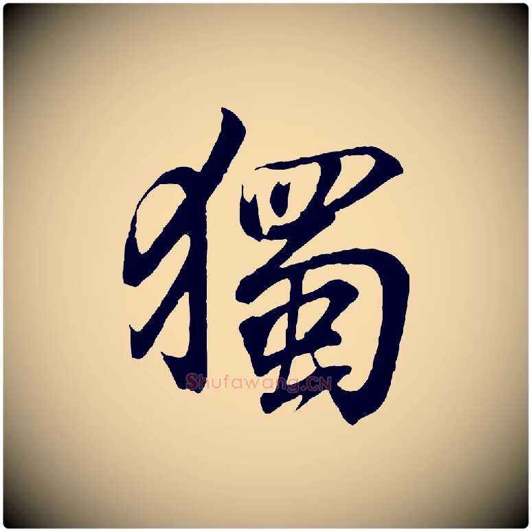 獨毛笔行书写法,摘自东晋王羲之临锺繇千字文