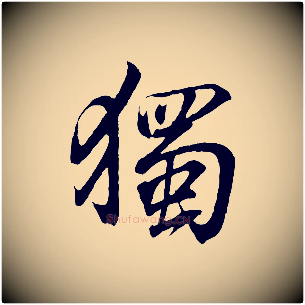 獨毛笔行书写法,摘自东晋王羲之临锺繇千字文