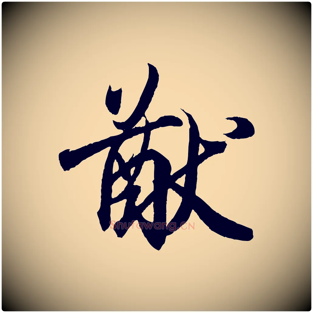 猷毛笔行书写法,摘自东晋王羲之临锺繇千字文