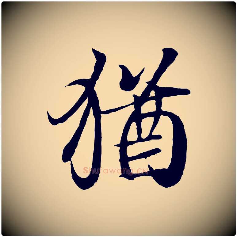猶毛笔行书写法,摘自东晋王羲之临锺繇千字文