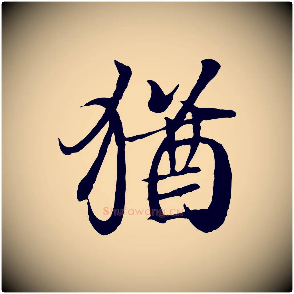 猶毛笔行书写法,摘自东晋王羲之临锺繇千字文