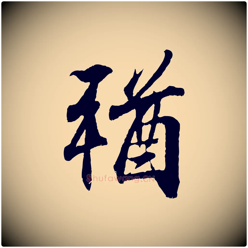 猶毛笔行书写法,摘自东晋王羲之临锺繇千字文