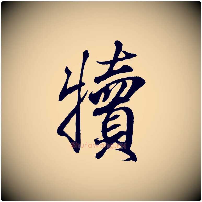 犢毛笔行书写法,摘自东晋王羲之临锺繇千字文