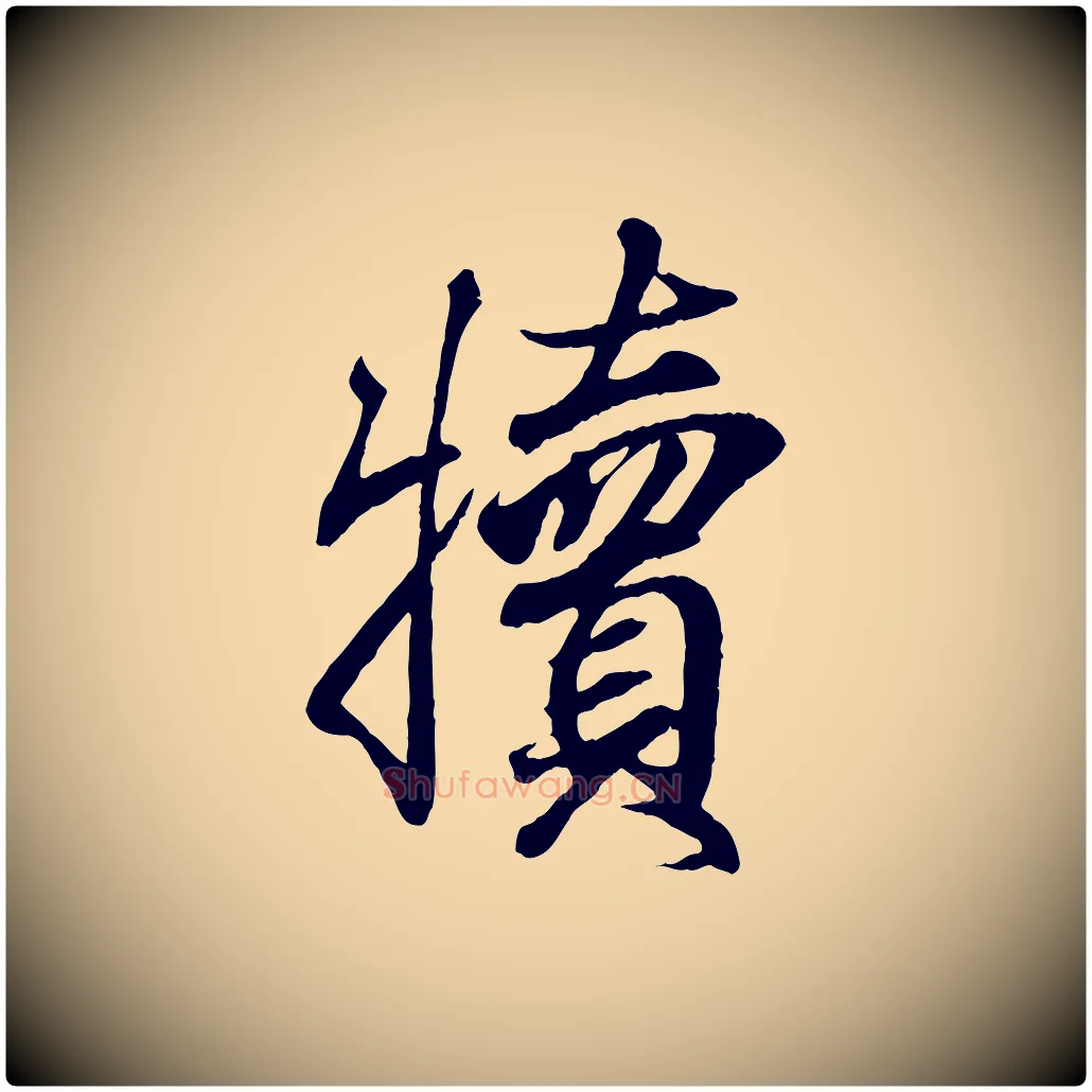 犢毛笔行书写法,摘自东晋王羲之临锺繇千字文