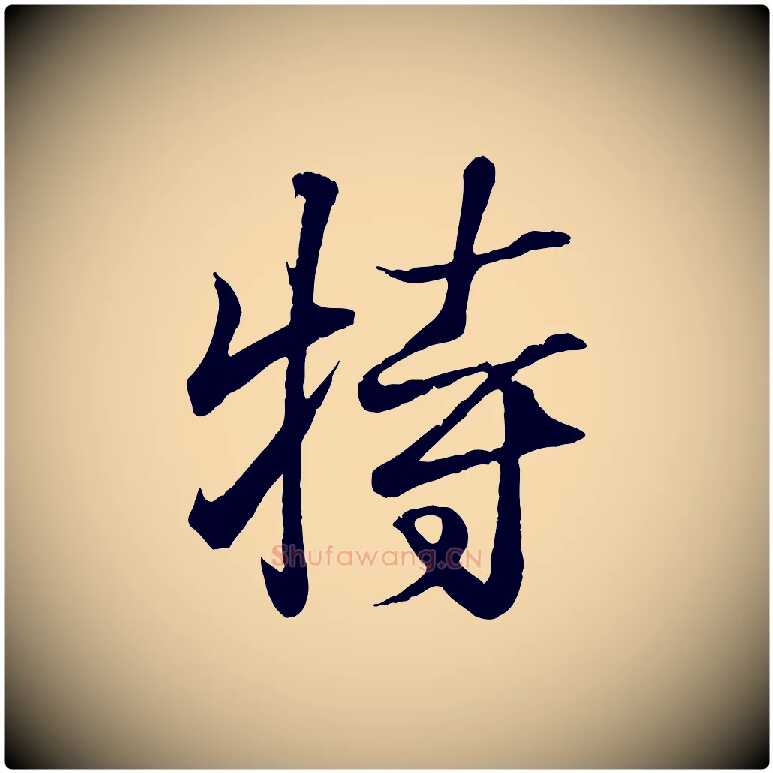 特毛笔行书写法,摘自东晋王羲之临锺繇千字文