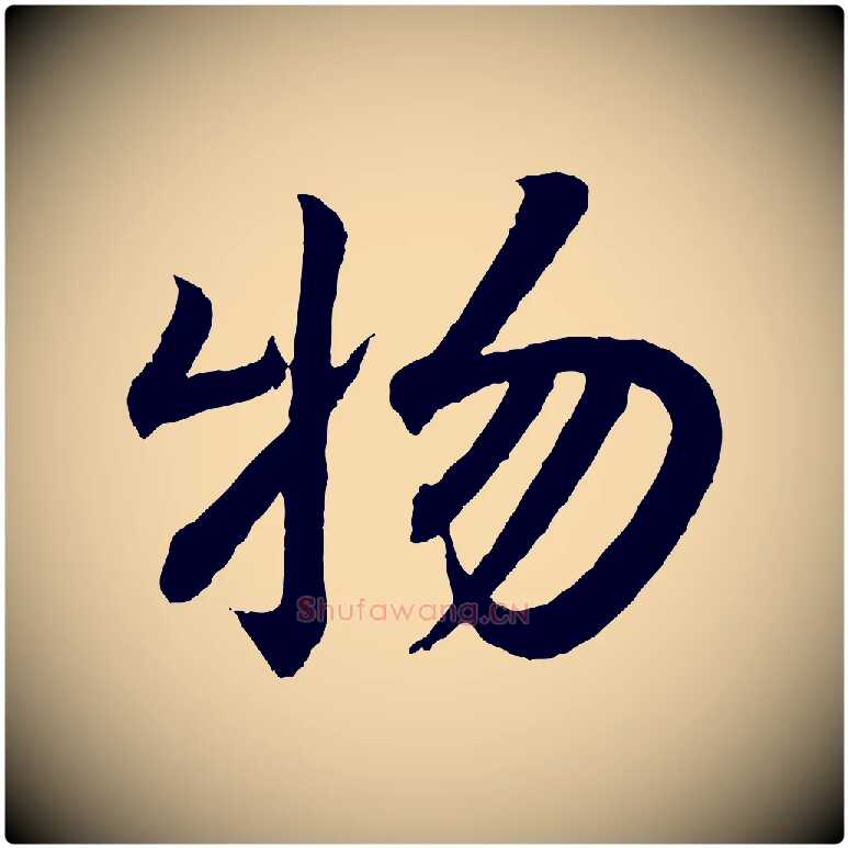 物毛笔行书写法,摘自东晋王羲之临锺繇千字文